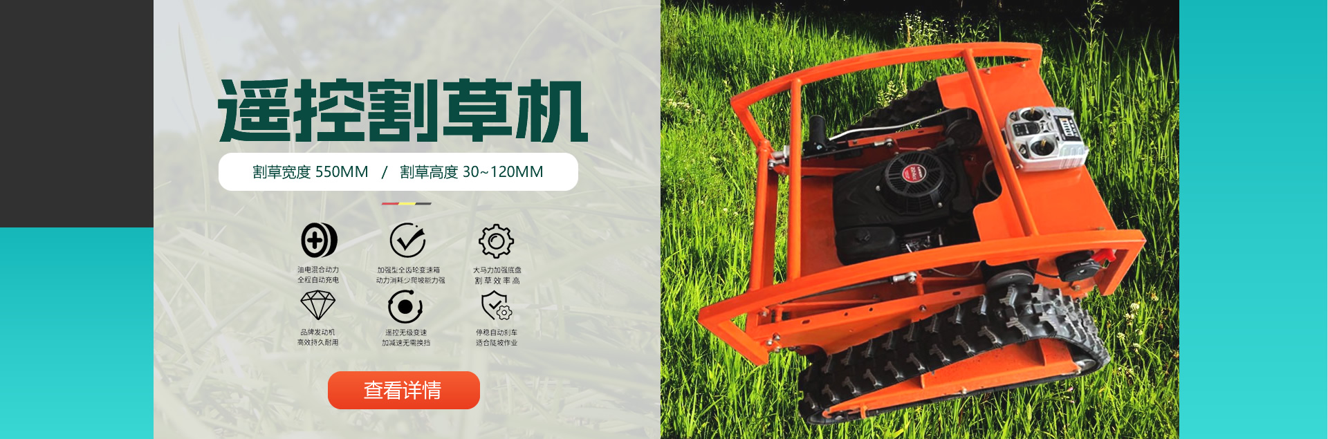 550 遙控割草機